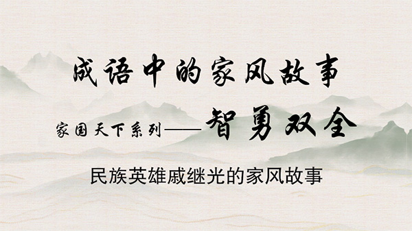 成語中的家風故事——智勇雙全